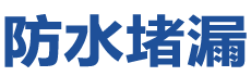 雄县防水补漏公司